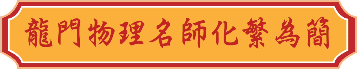 龍門轉學考物理名師化繁為簡教學