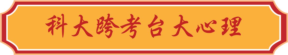 科大跨考台大心理系轉學考