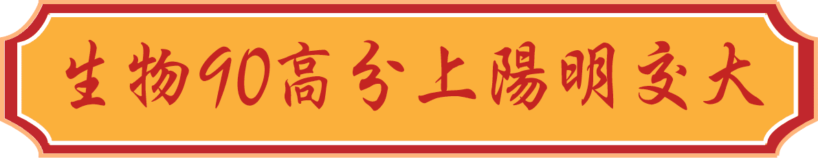 生物90高分上陽明交大