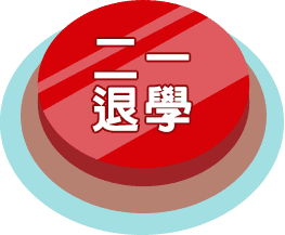 二一退學