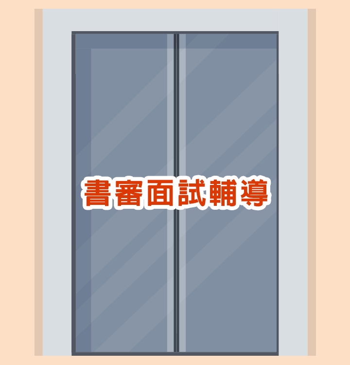 龍門轉學考書審面試輔導，碩博士級顧問一對一指導