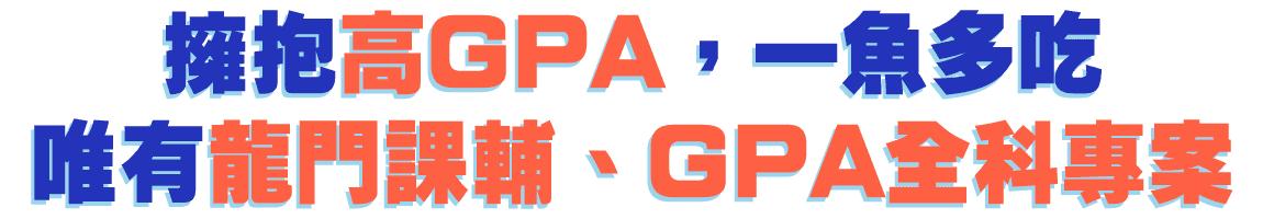 龍門課輔、GPA全科專案，讓你擁抱高GPA