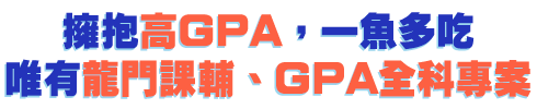 龍門課輔、GPA全科專案，讓你擁抱高GPA