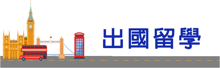 出國留學