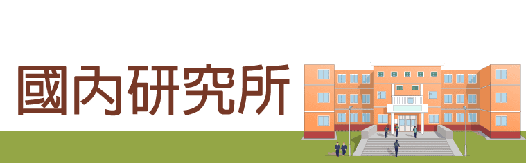國內研究所考試、推甄