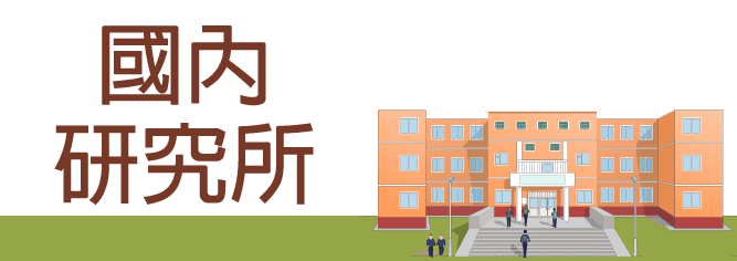 國內研究所考試、推甄