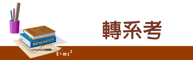 轉系考