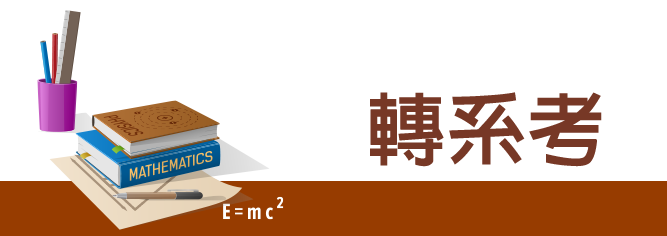 轉系考