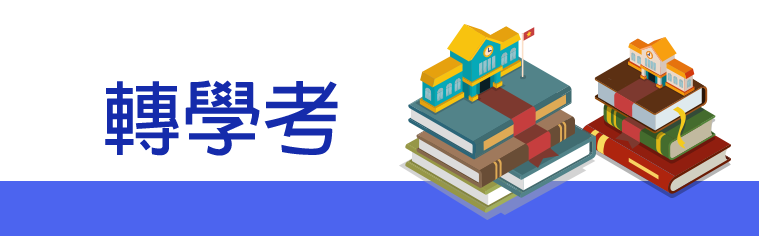 轉學考書審
