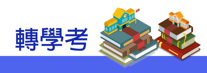 轉學考書審
