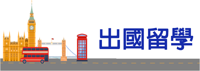 出國留學