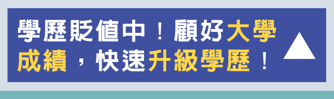 顧好大學成績(GPA)，快速升級學歷