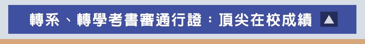 轉系、轉學考書審通行證：頂尖在校成績