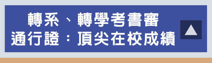 轉系、轉學考書審通行證：頂尖在校成績