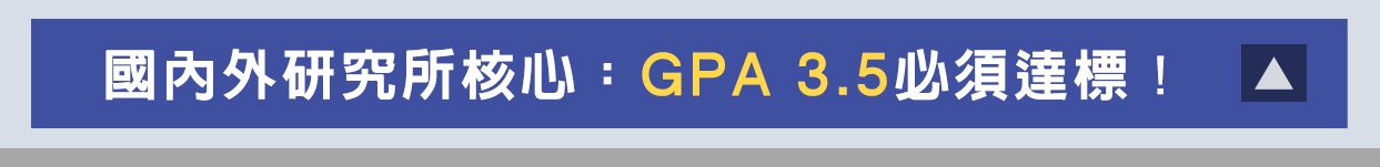國內外研究所核心：GPA 3.5必達標