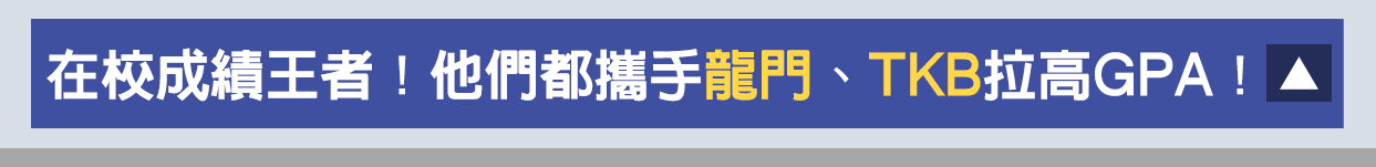 金榜學員攜手龍門轉學考、TKB，拉高GPA成績