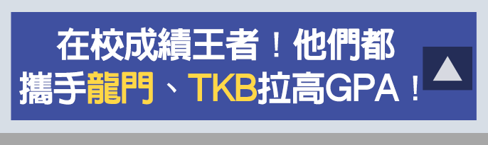金榜學員攜手龍門轉學考、TKB，拉高GPA成績