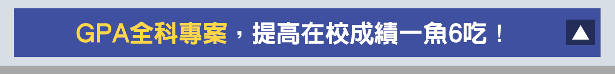 TKB全科GPA專案，提高在校成績一魚六吃