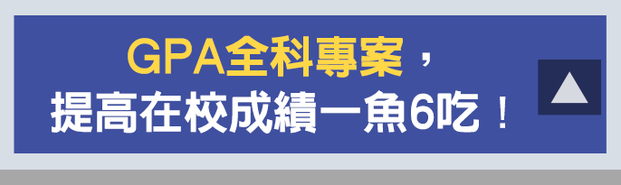 TKB全科GPA專案，提高在校成績一魚六吃
