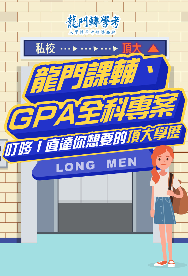 龍門課輔、GPA全科專案，專業大學補習直達頂大學歷