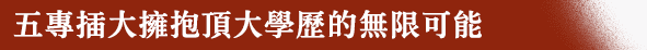 五專插大轉學考擁抱頂大學歷