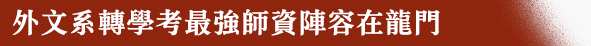 外文系轉學考最強師資陣容在龍門