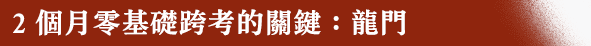 2個月零基礎跨考的關鍵：龍門轉學考