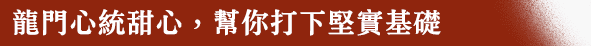 龍門轉學考心統甜心，幫你打下堅實基礎