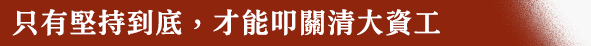 只有堅持到底，才能叩關清大資工轉學考