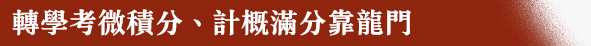 轉學考微積分、計概滿分靠龍門