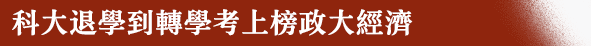 科大退學到轉學考上榜政大經濟