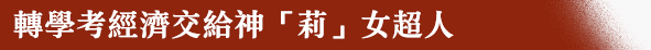 轉學考經濟交給神「莉」女超人