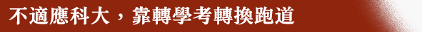 不適應科大，靠轉學考轉換跑道