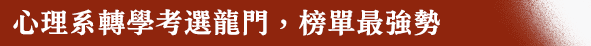心理系轉學考選龍門，榜單最強勢