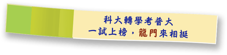科大轉學考普大，一試上榜龍門來相挺
