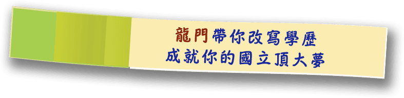 龍門轉學考改寫學歷，成就國立頂大夢