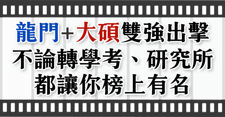 龍門+大碩雙強出擊，不論轉學考、研究所都讓你榜上有名