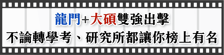 龍門+大碩雙強出擊，不論轉學考、研究所都讓你榜上有名
