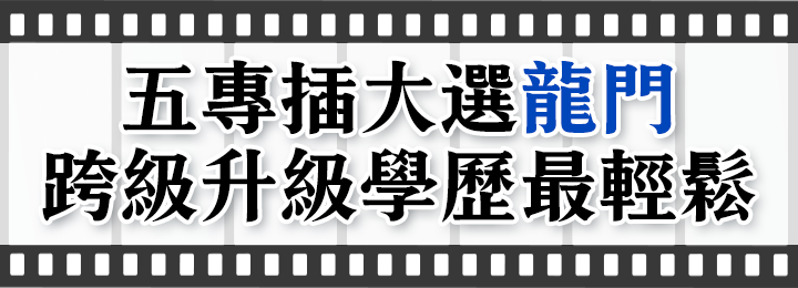 五專插大轉學考選龍門，跨級升級學歷最輕鬆