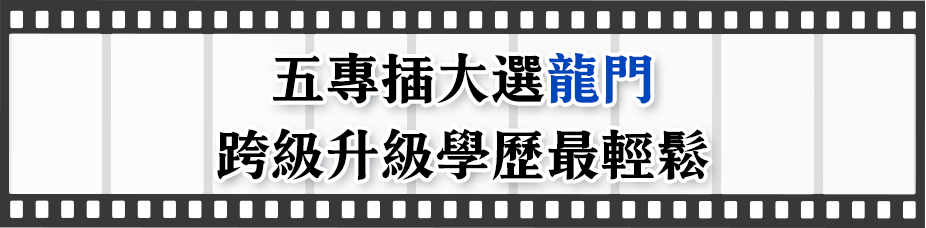 五專插大轉學考選龍門，跨級升級學歷最輕鬆