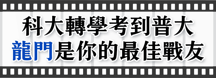 科大轉學考到普大，龍門轉學考是你的最佳戰友