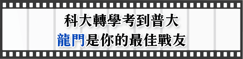 科大轉學考到普大，龍門轉學考是你的最佳戰友