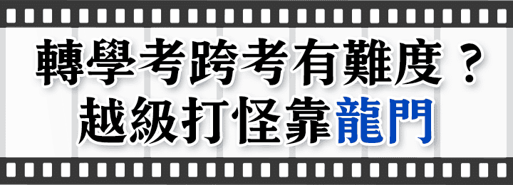 轉學考跨考有難度？越級打怪靠龍門轉學考