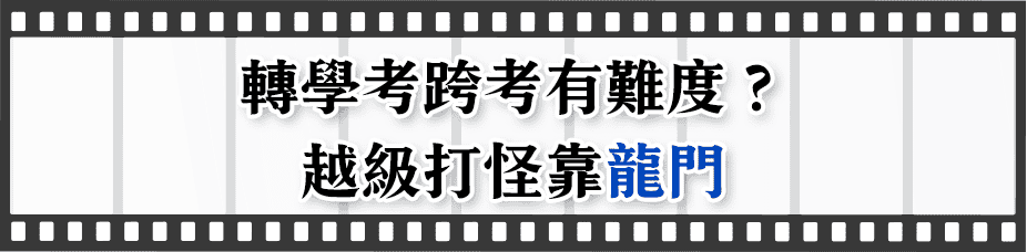 轉學考跨考有難度？越級打怪靠龍門轉學考