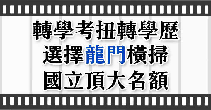 轉學考扭轉學歷，選擇龍門橫掃國立頂大名額