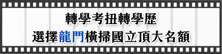 轉學考扭轉學歷，選擇龍門橫掃國立頂大名額