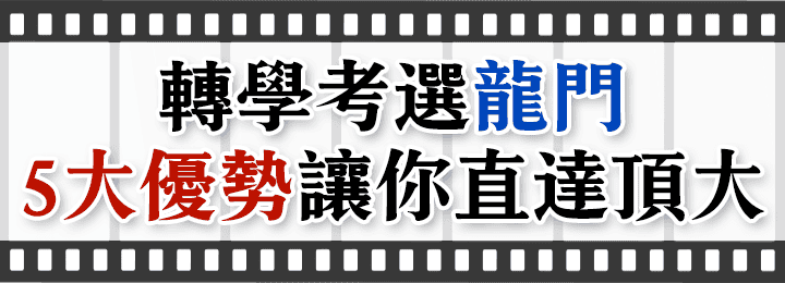 轉學考補習班選龍門，5大優勢直達頂大