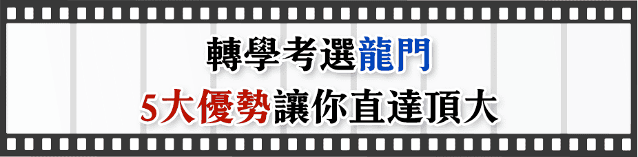 轉學考補習班選龍門，5大優勢直達頂大