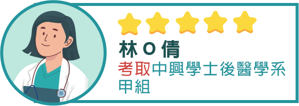 中興學士後醫學系上榜學員