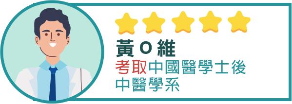 中國醫學士後中醫上榜學員